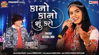 Kano Kano Su Karo Singar : Alvira Mir Music : Yogesh Purbiya  New 2023 Song