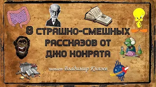 8 страшно-смешных рассказов от Джо Конрата. Читает Владимир Князев. Ужасы, хоррор, черный юмор