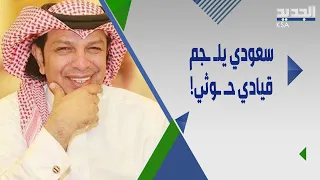 الحـ ـوثيون بهـ ـجوم شـ ـرس على السعودية :سنمرغ في التراب أنف كل من يتطاول علينا ورد سعودي مُلـ ـجم!