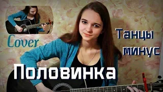 Танцы Минус - Половинка (cover / кавер by Дарья Смирнова)