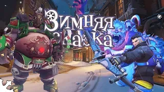 НОВОГОДНИЕ ИГРЫ! ЗИМНЯЯ СКАЗКА В OVERWATCH