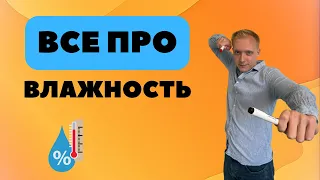 Почему влажность в ПРОЦЕНТАХ? Физика ЕГЭ, ОГЭ