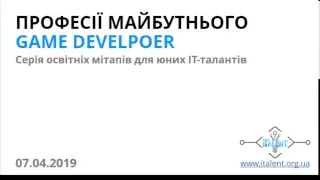 "Професії майбутнього: геймдевелопер"