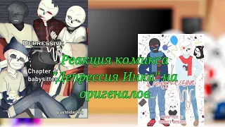 Реакция комикса "Депрессия Инка" на их оригеналов + Ласт