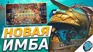 🤖 ПАЛАДИНЫ СНОВА ЗАХВАТИЛИ МЕТУ? | Hearthstone - Затонувший Город