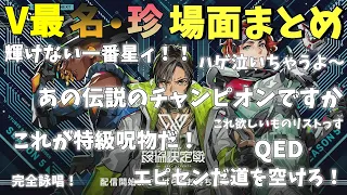 【V最協S1～5総集編】Vtuber最協決定戦verAPEX　名・珍場面まとめ集【渋谷ハル切り抜き】