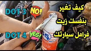 .تغيير زيت فرامل السيارة أو سائل الفرامل، نصائح مهمة قد تفيدك