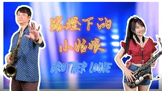 路燈下的小姑娘/Brother Louie（Gm key)-SaxRuby&SaxGary #抖音熱門歌曲 #disco