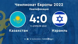 🇰🇿 Kazakhstan 4:0 Israel 🇮🇱 | Чемпионат Европы 2022. Квалификация | 11.04.21