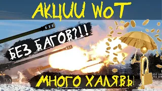 АКЦИИ WoT: Баг с ПОКУПКОЙ за ЖЕТОНЫ. МНОГО ХАЛЯВЫ для ТАНКИСТОВ на День Рождение WoWP