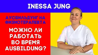 Можно ли работать во время Ausbildung?