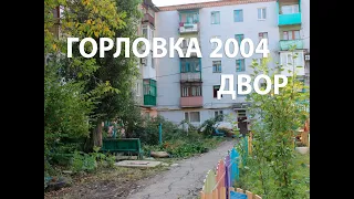 2004-08 - Пушкинская 70, Горловка