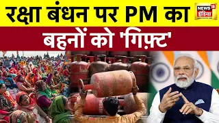 LPG Cylinder Price : PM Modi ने बहनों को दिया Rakhi का Gift, 200 रुपए सस्ता हुआ घरेलू गैस सिलेंडर