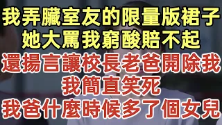 我弄臟室友的限量版裙子！她大罵我窮酸賠不起！還揚言讓校長老爸開除我！我簡直笑死！我爸什麽時候多了個女兒？#落日溫情#中老年幸福人生#幸福生活#幸福人生#中老年生活#為人處世#生活經驗#情感故事