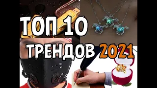 Лучшие товары для продажи 2021 с доставкой по Украине! ТОП-10 трендов 2021 года.