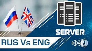 Windows Server RUS Vs ENG | Какую ставить? | Русская или Английская? | Русификация Windows Server