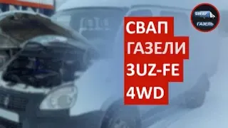 Свап газели 3UZ FE 4WD