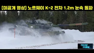 [미공개 영상] 노르웨이 K2 전차, 1.2m 눈속 돌파 주행외 다수 영상!