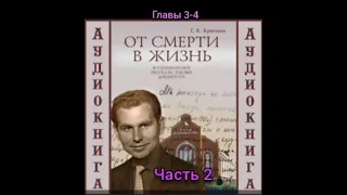 ✅ Продолжение книги 📚"От смерти в жизнь"Часть 2 Г.К. Крючков.