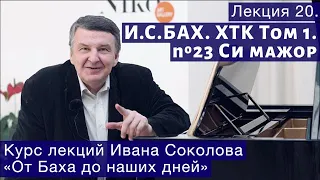 Лекция 20. И.С. Бах. ХТК Том 1. № 23 си мажор. | Композитор Иван Соколов о музыке.