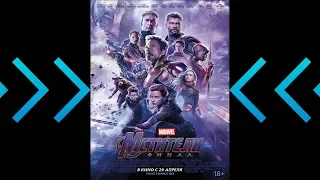 МСТИТЕЛИ 4  Финал Русский Трейлер (2019)/ Avengers Endgame Rus. trailer (2019)