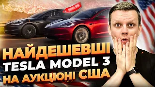 Нові ЦІНИ Tesla Model 3 на аукціонах США | Як ПРАВИЛЬНО вибирати Теслу на аукціоні?