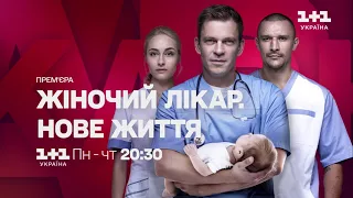 Серіал Жіночий лікар. Нове життя — з понеділка по четвер о 20:30 на 1+1 Україна