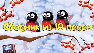 Бурёнка Даша. Сборник из 10 песен || 3 часть