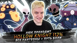 Прохожу Hollow Knight на 112% + Все Пантеоны + Путь Боли • № 1