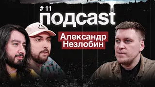 подcast / НЕЗЛОБИН / Покорение США, стендап и политкорректность, PlayStation 5, новый сериал