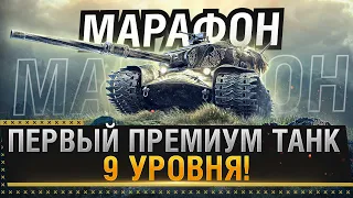 МАРАФОН НА ПЕРВЫЙ ПРЕМИУМ ТАНК 9 УРОВНЯ STRV K! #STRV * Стрим World of Tanks