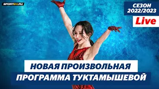 Елизавета Туктамышева - презентация новой произвольной программы / Сезон 2022-2023
