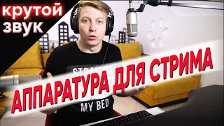 Моя аппаратура для стрима, крутой звук, микрофон, на примере Цой - Стук и Вечно молодой