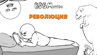 Революция — BDSMovies