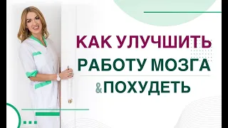 ❤️ КАК ПОХУДЕТЬ ПРИ УМСТВЕННЫХ НАГРУЗКАХ❓ДИЕТА И ПРЕПАРАТЫ Врач эндокринолог, диетолог Ольга Павлова