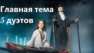 Призрак Оперы, Москва(The Phantom of the Opera, Moscow) - Главная тема, 5 дуэтов