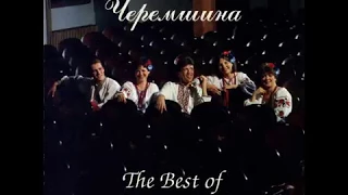 Ансамбль "Черемшина" - The best of Cheremshyna (CD 1990)