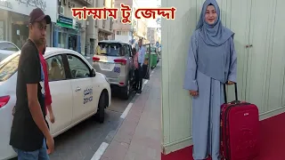 স্বামীর চাকরিসূত্রে ৬ দিনের সফরে দাম্মাম থেকে জেদ্দা যাচ্ছি! 🔥 #dammam_to_jeddah