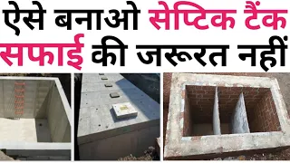 सेप्टिक टैन बनाने से पहले देख लो | Spetic Tank construction15 mistakes | Rcc vs brick Tank cost