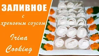 ОРИГИНАЛЬНОЕ МЯСНОЕ ЗАЛИВНОЕ на ПРАЗДНИК 🎄 #Закуски на Праздничный Стол ✧ Ирина Кукинг