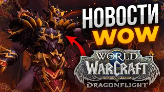 СДЕЛКИ не будет? Катализатор 10.1, Новости world of warcraft dragonflight