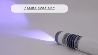 Лампа Вуда АФС