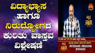 Reality Check on Current Education System & Unemployment | Nakshatra Nadi by Dr. Dinesh | 02-06-2020