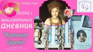 #409 ВЫШИВАЛЬНЫЙ ДНЕВНИК | «Маленькая Царевна» от Шико | ЭПИЗОД 1 | ОРГАНИЗАЦИЯ и СТАРТ