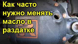 Как часто нужно менять масло в раздатке