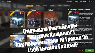 Открываю Контейнеры "Высшие Хищники"! Wot Blitz.