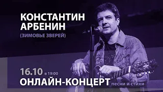 Константин Арбенин | Онлайн-концерт: песни и стихи