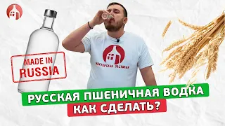 Легендарная русская пшеничная водка | Как сделать? | Рецепт настоящей пшеничной водки