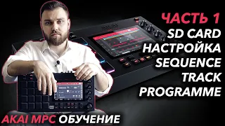 AKAI MPC Live ОБУЧЕНИЕ | Настройки, создание проекта, интерфейс, секвенция