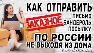 Как отправить бандероль/посылку почтой России не выходя из дома. Оплата онлайн